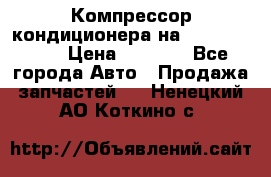 Компрессор кондиционера на Daewoo Nexia › Цена ­ 4 000 - Все города Авто » Продажа запчастей   . Ненецкий АО,Коткино с.